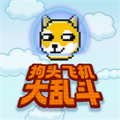 狗头飞机大乱斗游戏官方版  V1.0.0