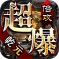 乾元超爆倍攻手游官方版  V4.2.2