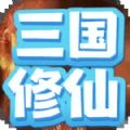 重生三国我欲修仙游戏官方版  V1.0