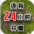 还有24小时开服手游官方版下载安装  V0.1.4