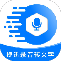 捷速录音转文字最新版 V2.0.8 安卓版