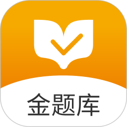 金题库初级会计app V2.4.9 安卓版