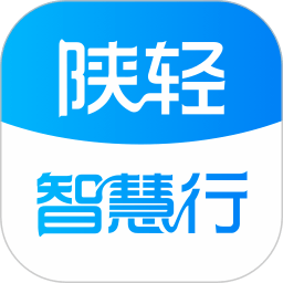 陕轻智慧行最新版 V1.5.1 安卓版