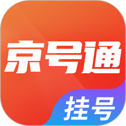 北京挂号通官方版 V1.0.0 安卓版
