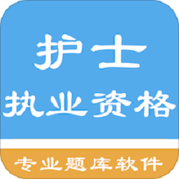 护士执业资格题库app V1.8.221005 安卓版