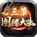 三草图腾大陆手游官方版  V4.2.5