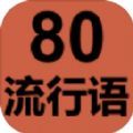 80流行语游戏官方版  V1.1