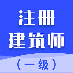 一级注册建筑师考试题库app V1.2.0 安卓版