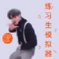 练习生之路游戏正版下载  V0.4