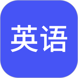 小小学英语最新版 V1.03 安卓版