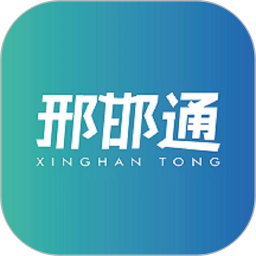邢邯通手机客户端 V2.0.3 安卓版