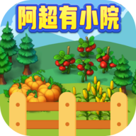 阿超有小院 V1