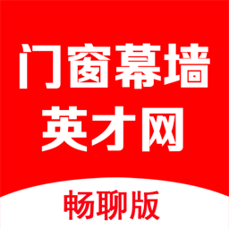 门窗幕墙英才网 V3.3.2