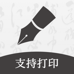 钢笔书法APP V2.2.0 最新版