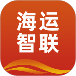 海运智联物流平台 V1.15.0 安卓版