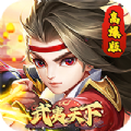 武夷天下跨服乱斗手游官方版  V1.0.2