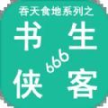 吞天食地系列之书生侠客666游戏下载安装官方版  V1.7