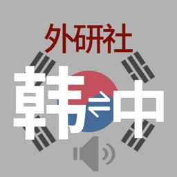 外研社韩语词典电子版 V3.8.0 安卓版