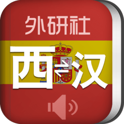 外研社西班牙语词典 V3.8.0 安卓版