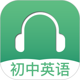 初中英语听力app V3.1 安卓版