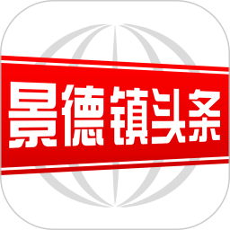 景德镇头条手机客户端 V2.8.0 安卓版
