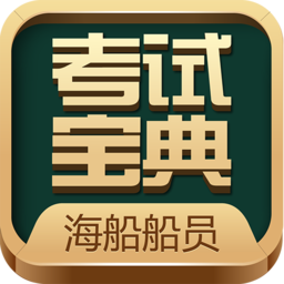 海船船员考试宝典 V2.4 安卓版