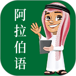天天阿拉伯语 V22.09.28 安卓版