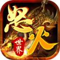 怒火世界手游官方版  V4.2.5