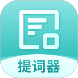 智能提词器手机版 V1.1.10 安卓版
