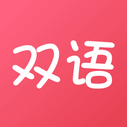 双语帮软件 V2.7.5 安卓版