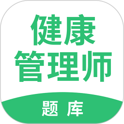 健康管理师考试题库app V2.8.5 安卓版