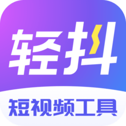 轻抖去水印软件 V2.9.7.0 安卓版