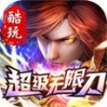 酷玩超级无限刀手游官方版  V3.1.3