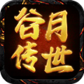 谷月传世手游官方正版  V1.6.2