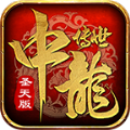 中龙传世圣天版手游官方正版  V1.5.5