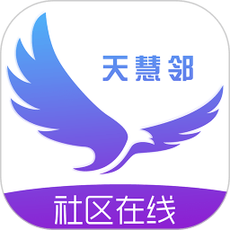 天慧邻APP V2.08.18 最新版