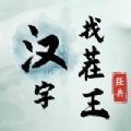 汉字找茬王接化发作业版最新版  V1.0