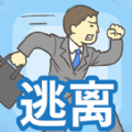 出逃办公室游戏下载手机版  V1.0