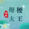 抖音汉字爆梗大王小游戏官方版  V1.0