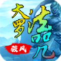 骏风大罗法咒官方正版手游  V4.2.5