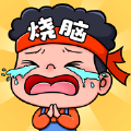 烧脑大乱斗免广告下载安装  V1.0.2
