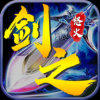 剑之怒火2手游官方版  V1.2.0