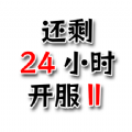 还有24小时开服2游戏官方安卓版  V0.16