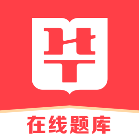 华图在线题库app V7.8.000