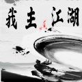 我主江湖mud游戏官方安卓版  V1.0