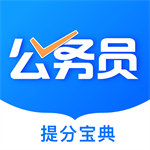 公考公务员题库 V3.1 安卓版