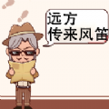 远方传来风笛游戏官方版  V0.6