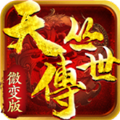 天丛传世微变版手游官方最新版  V1.5.3
