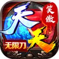 笑傲天天无限刀手游官方版  V4.2.4