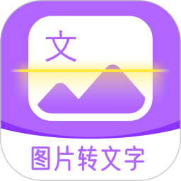 图文转换app V1.3.2 安卓版